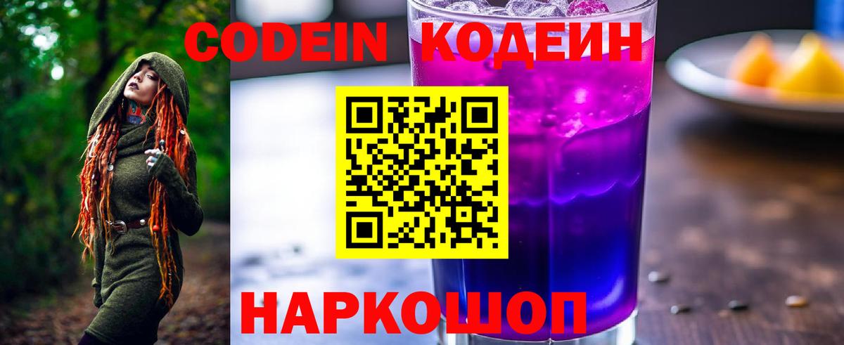 Codein напиток Lean (лин) Обнинск
